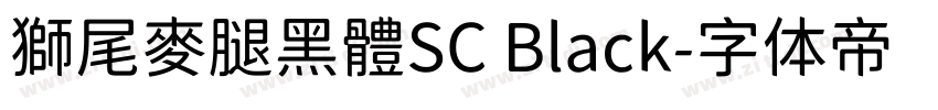 獅尾麥腿黑體SC Black字体转换